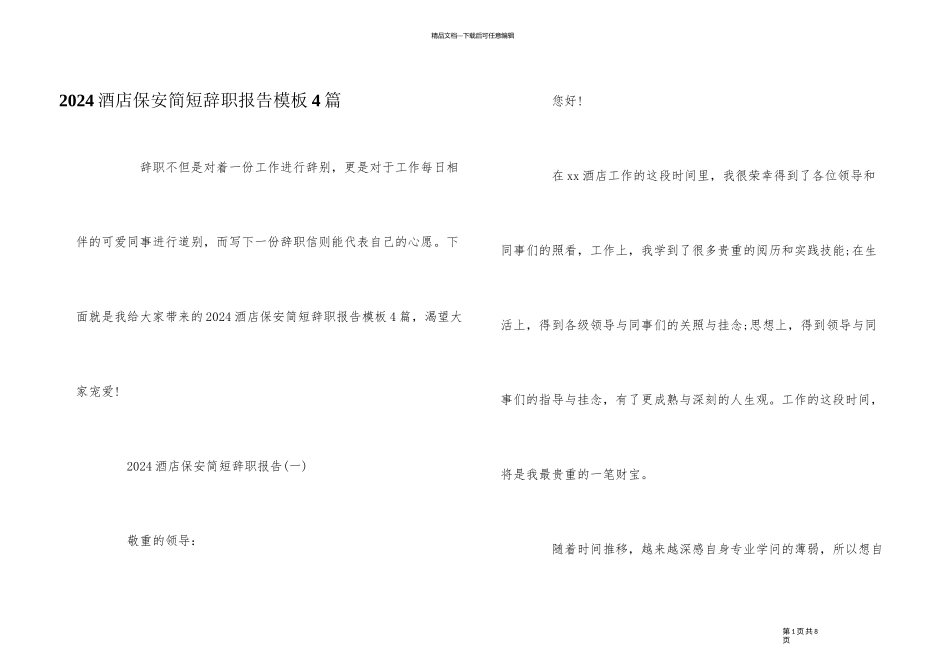 2024酒店保安简短辞职报告模板4篇_第1页