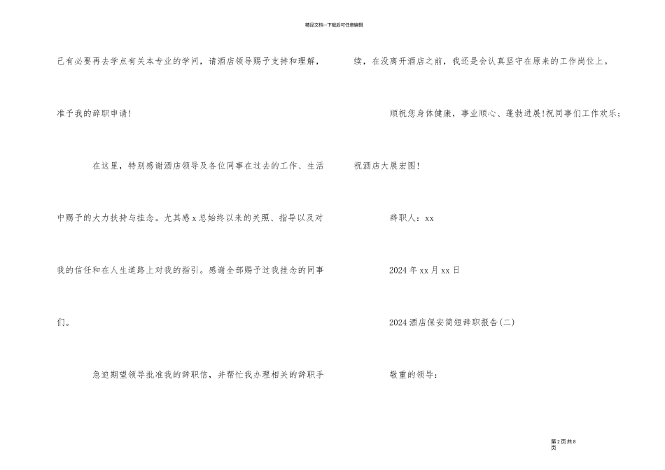 2024酒店保安简短辞职报告模板4篇_第2页