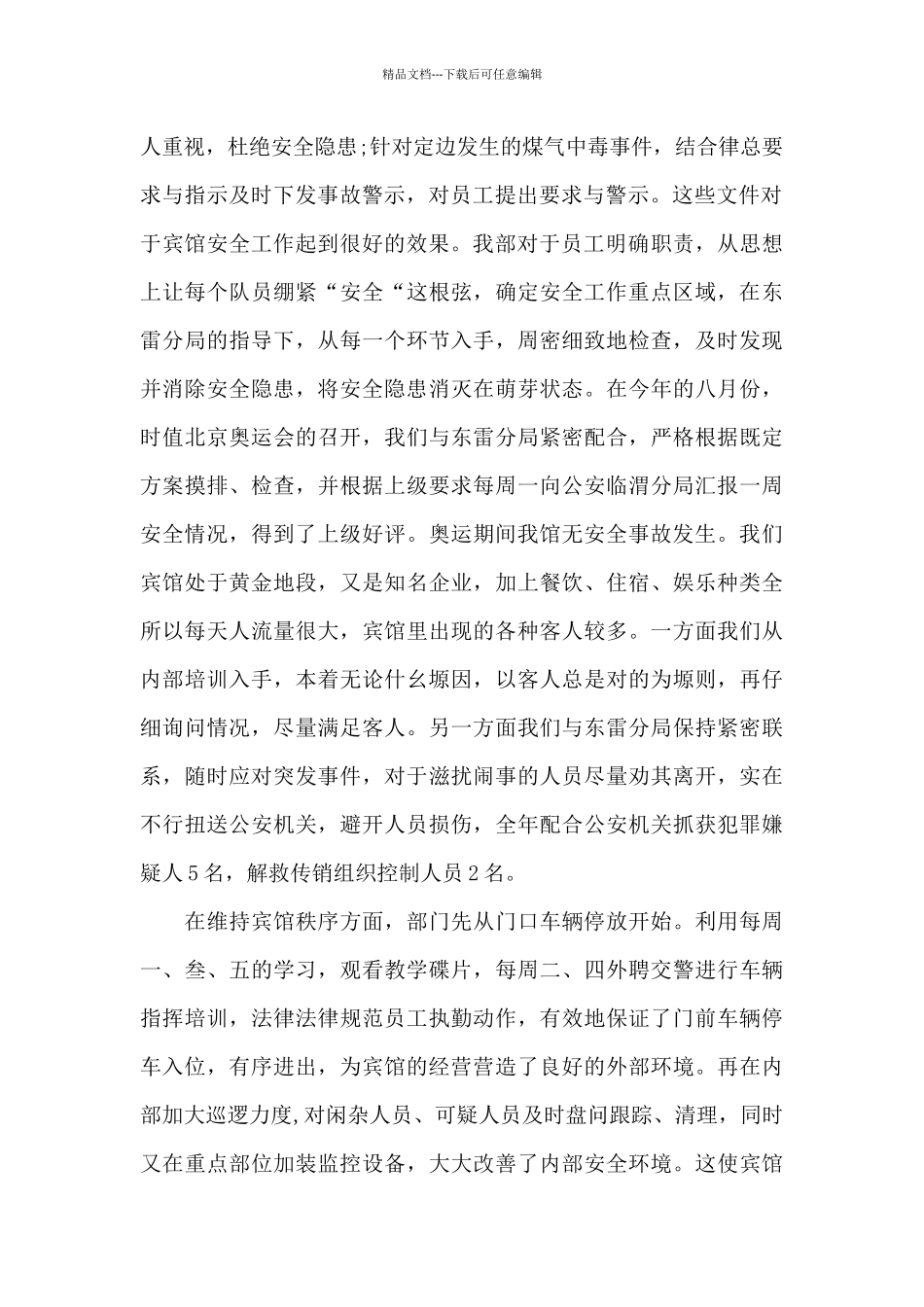 2024酒店保安个人年工作总结_第2页