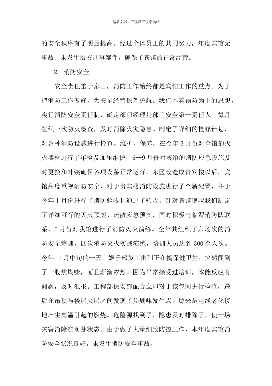 2024酒店保安个人年工作总结_第3页