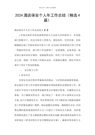 2024酒店保安个人年工作总结