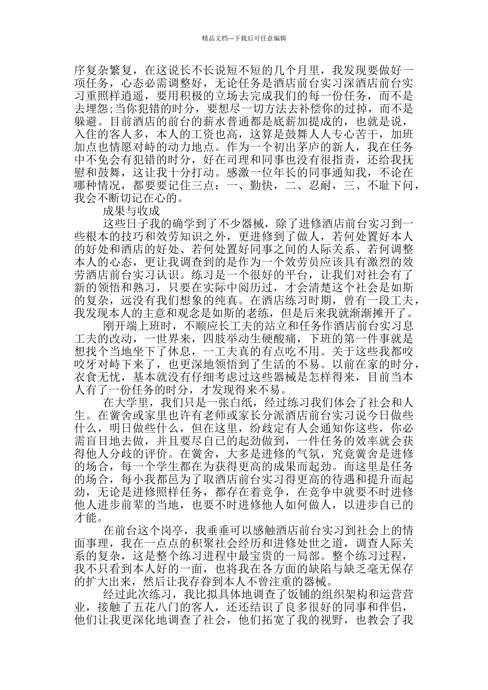 2024酒店前台个人实习报告范文5篇_第2页