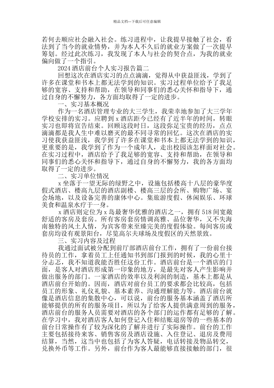 2024酒店前台个人实习报告范文5篇_第3页