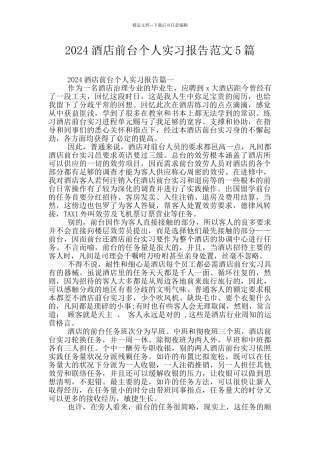 2024酒店前台个人实习报告范文5篇