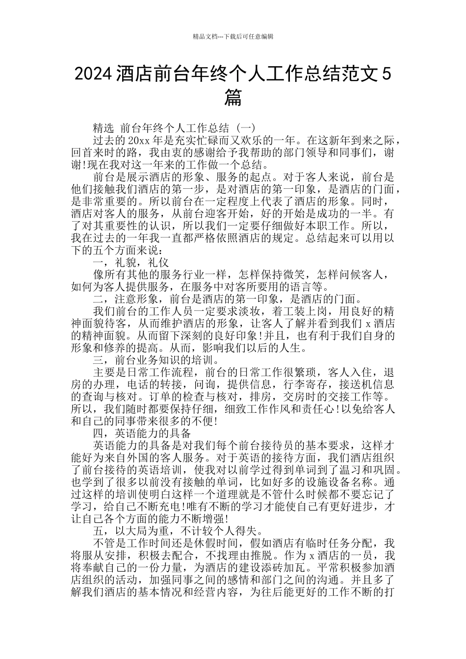 2024酒店前台年终个人工作总结范文5篇_第1页