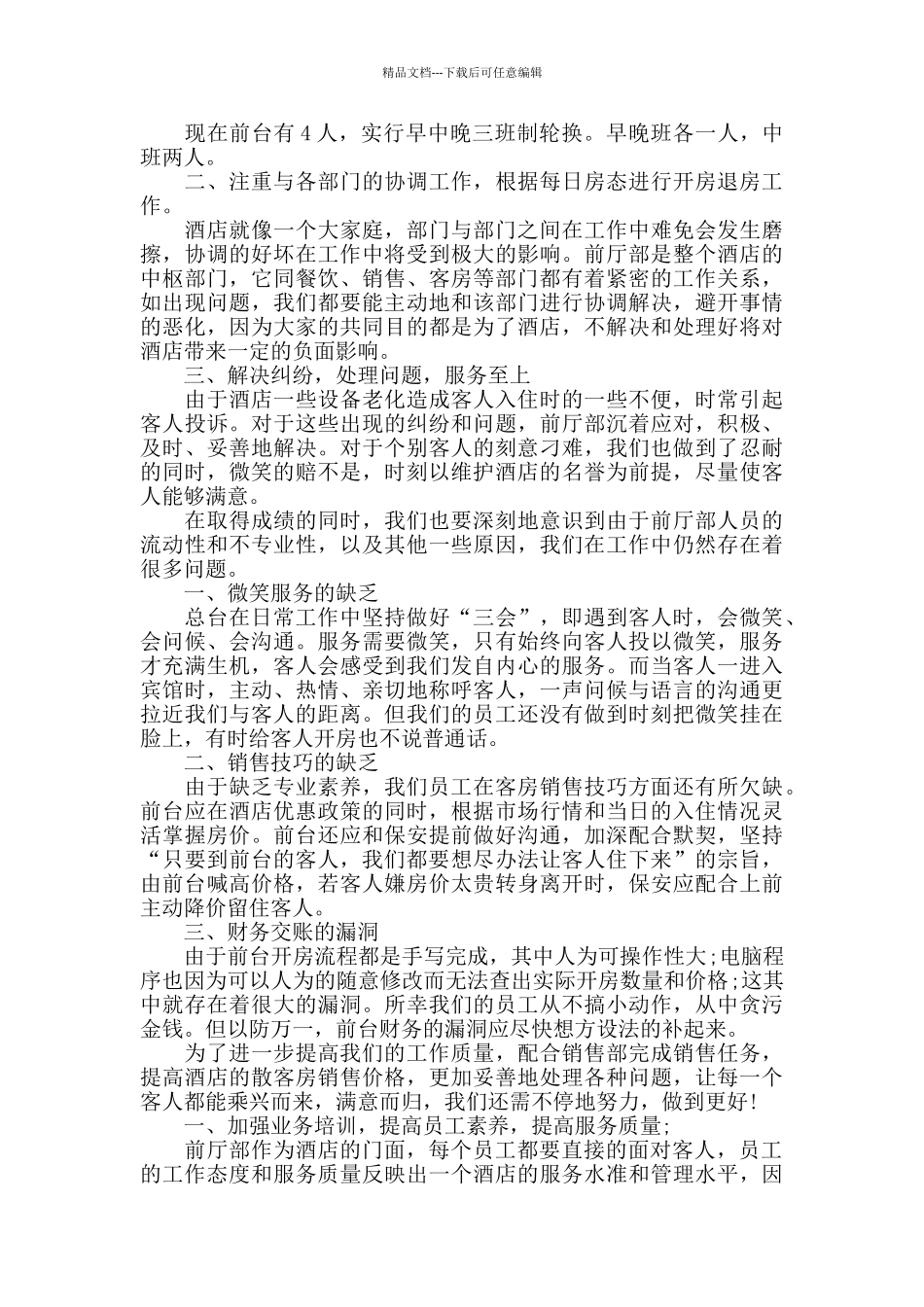 2024酒店前台年终个人工作总结范文5篇_第3页