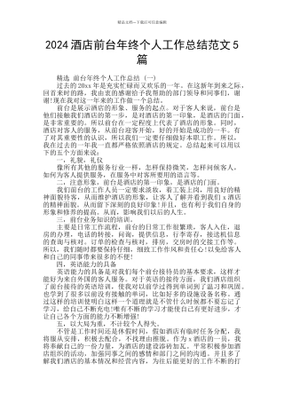 2024酒店前台年终个人工作总结范文5篇