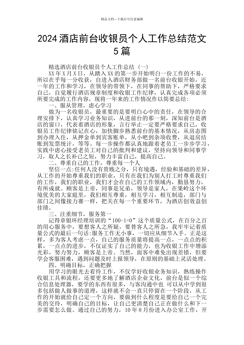 2024酒店前台收银员个人工作总结范文5篇_第1页