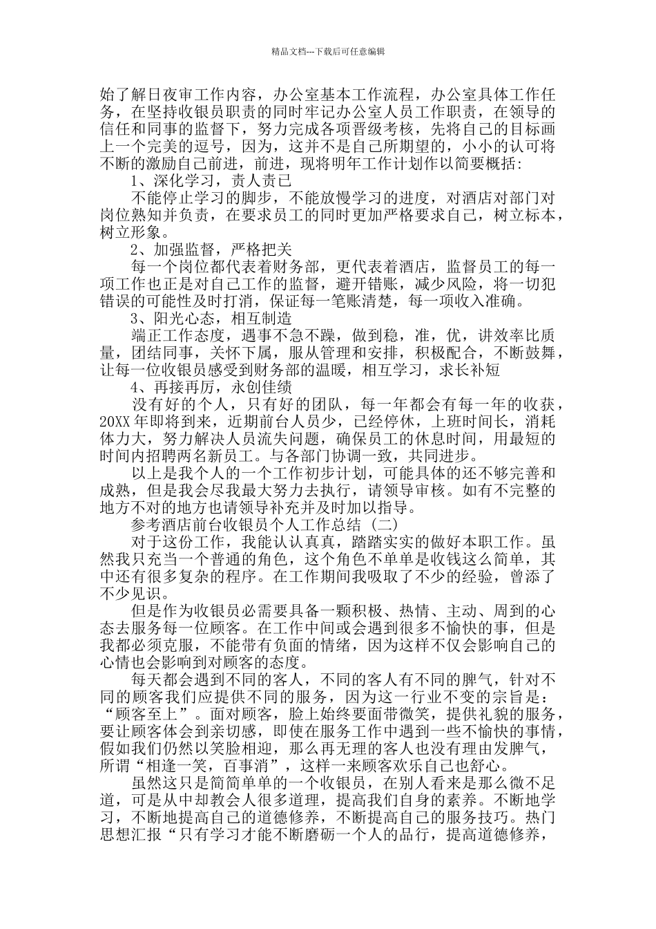 2024酒店前台收银员个人工作总结范文5篇_第2页