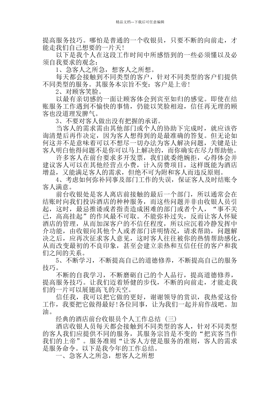 2024酒店前台收银员个人工作总结范文5篇_第3页