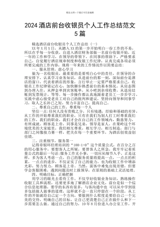 2024酒店前台收银员个人工作总结范文5篇