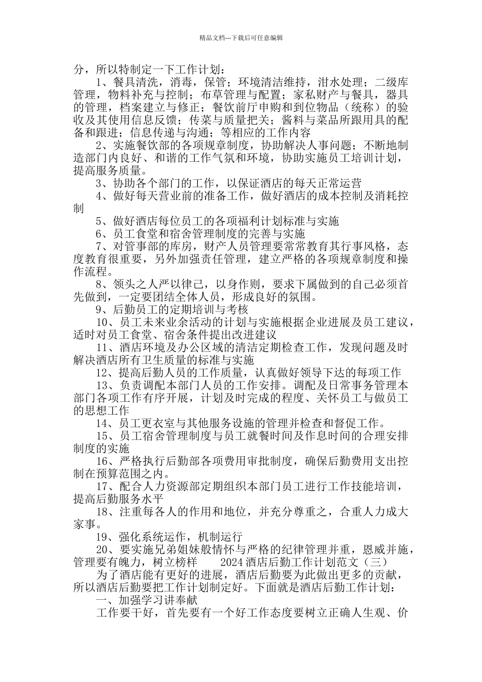 2024酒店后勤工作计划范文_第2页