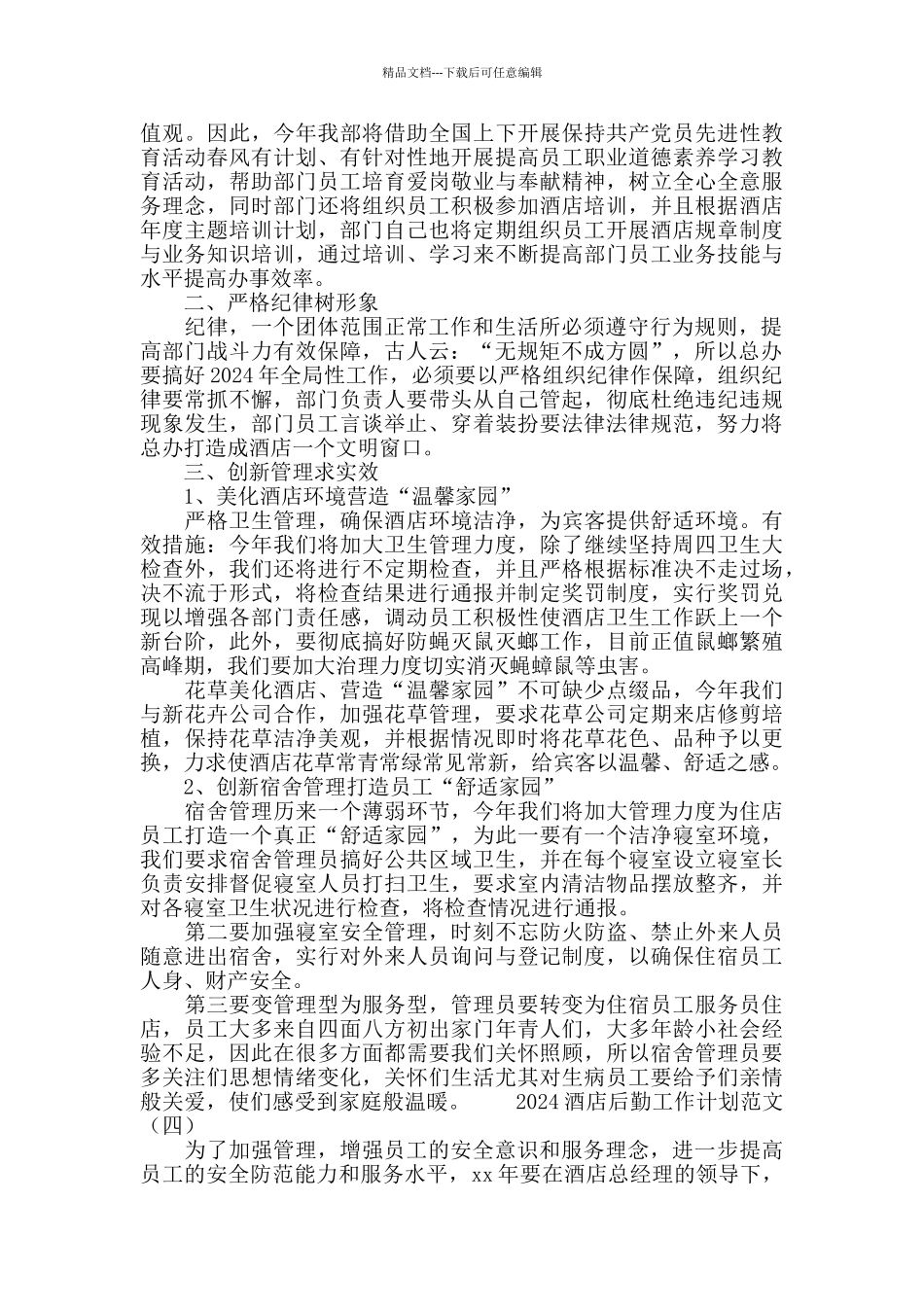2024酒店后勤工作计划范文_第3页