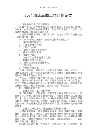 2024酒店后勤工作计划范文