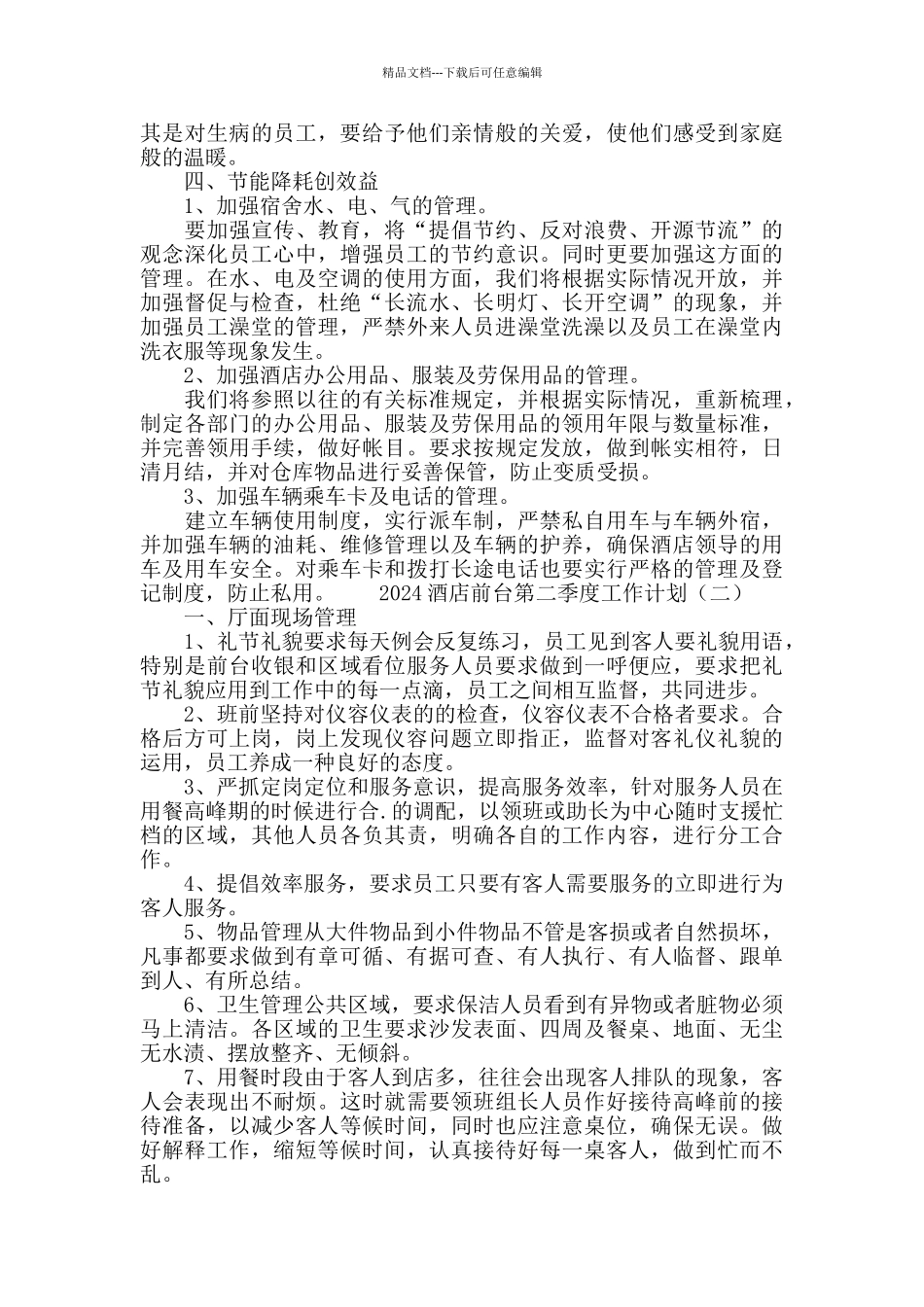 2024酒店前台第二季度工作计划_第2页