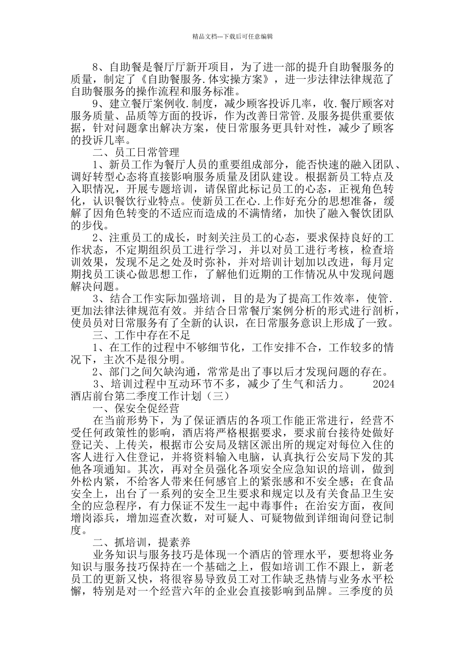 2024酒店前台第二季度工作计划_第3页