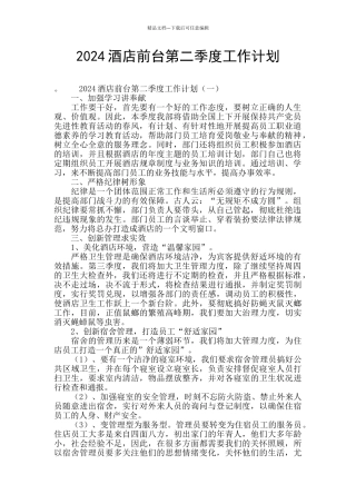 2024酒店前台第二季度工作计划