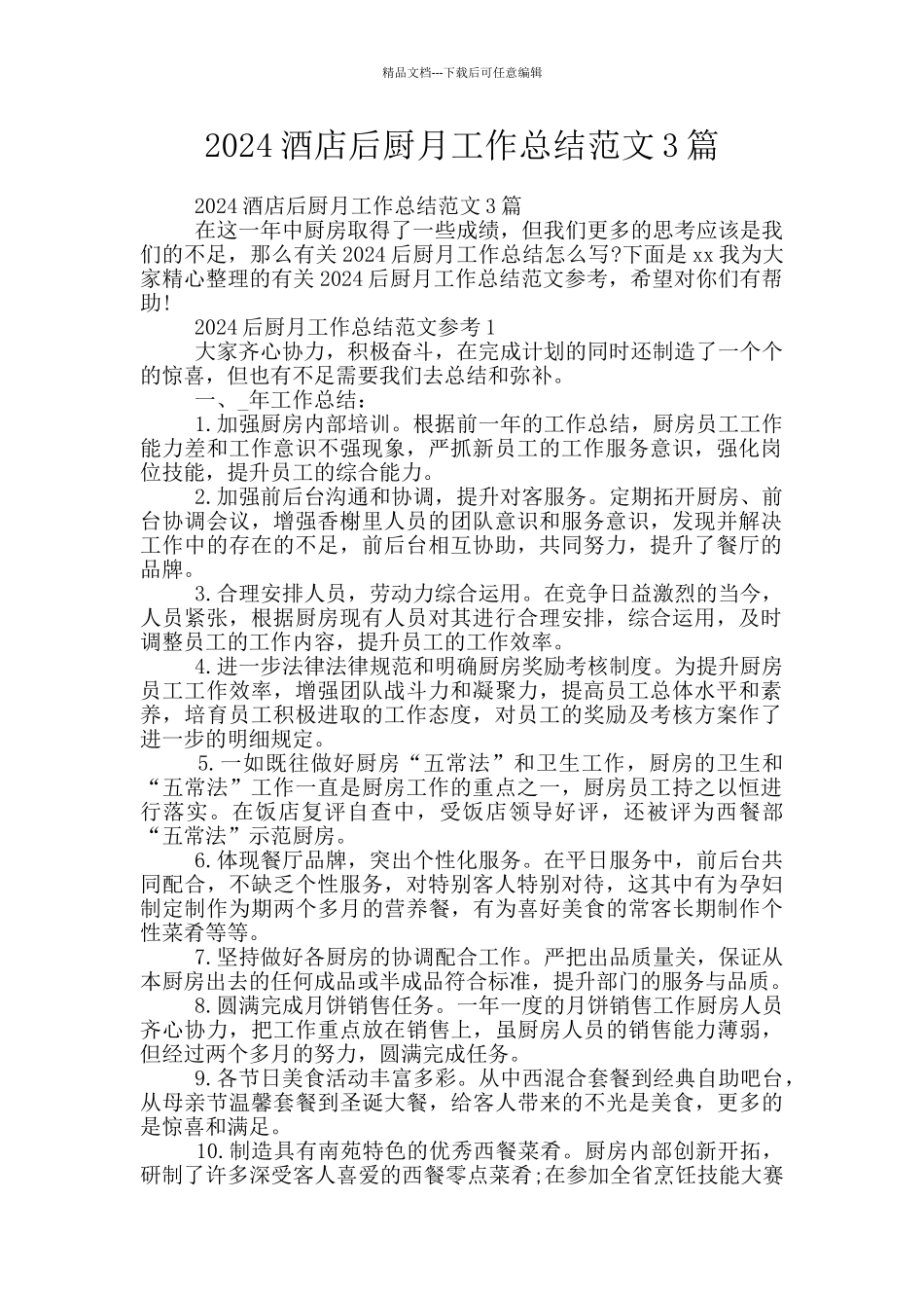 2024酒店后厨月工作总结范文3篇_第1页