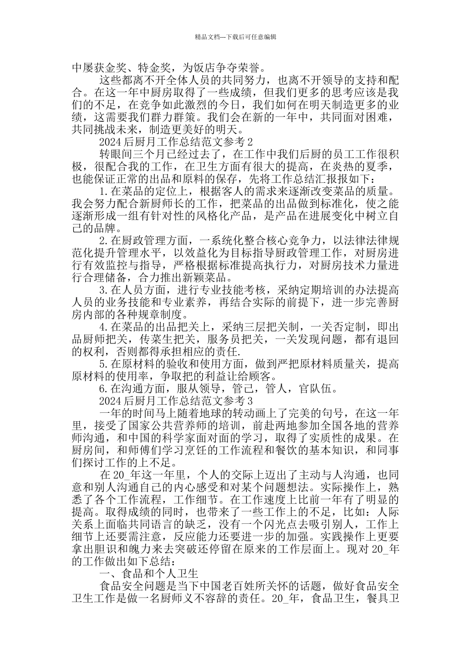 2024酒店后厨月工作总结范文3篇_第2页