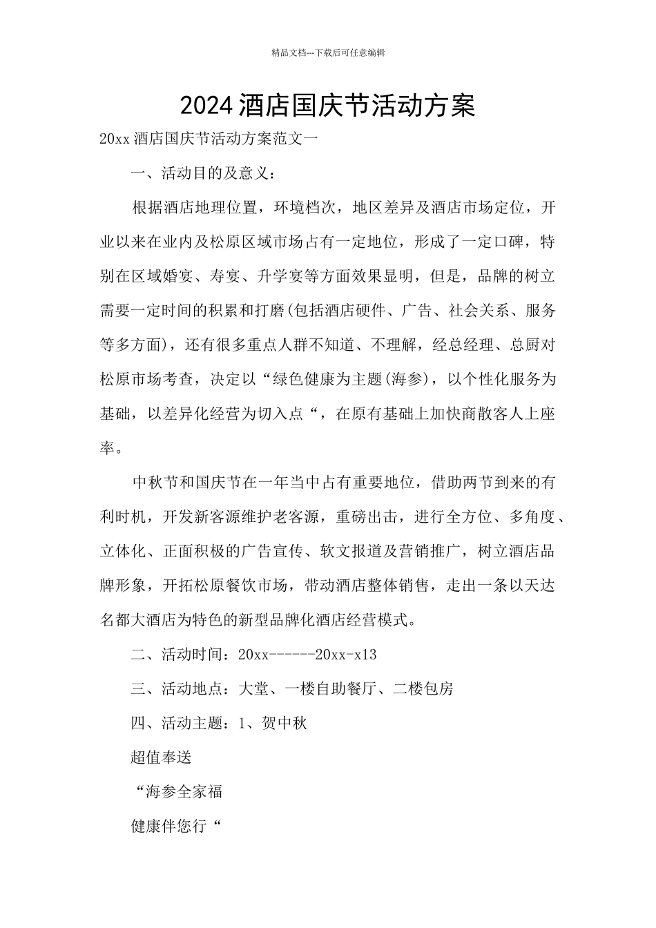 2024酒店国庆节活动方案_第1页