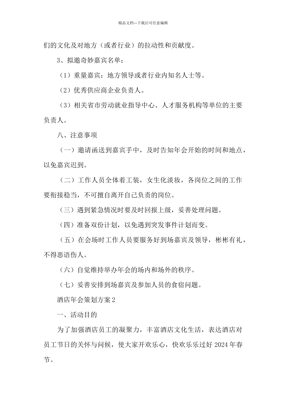 2024酒店员工年会策划方案范文三篇_第3页