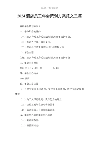 2024酒店员工年会策划方案范文三篇