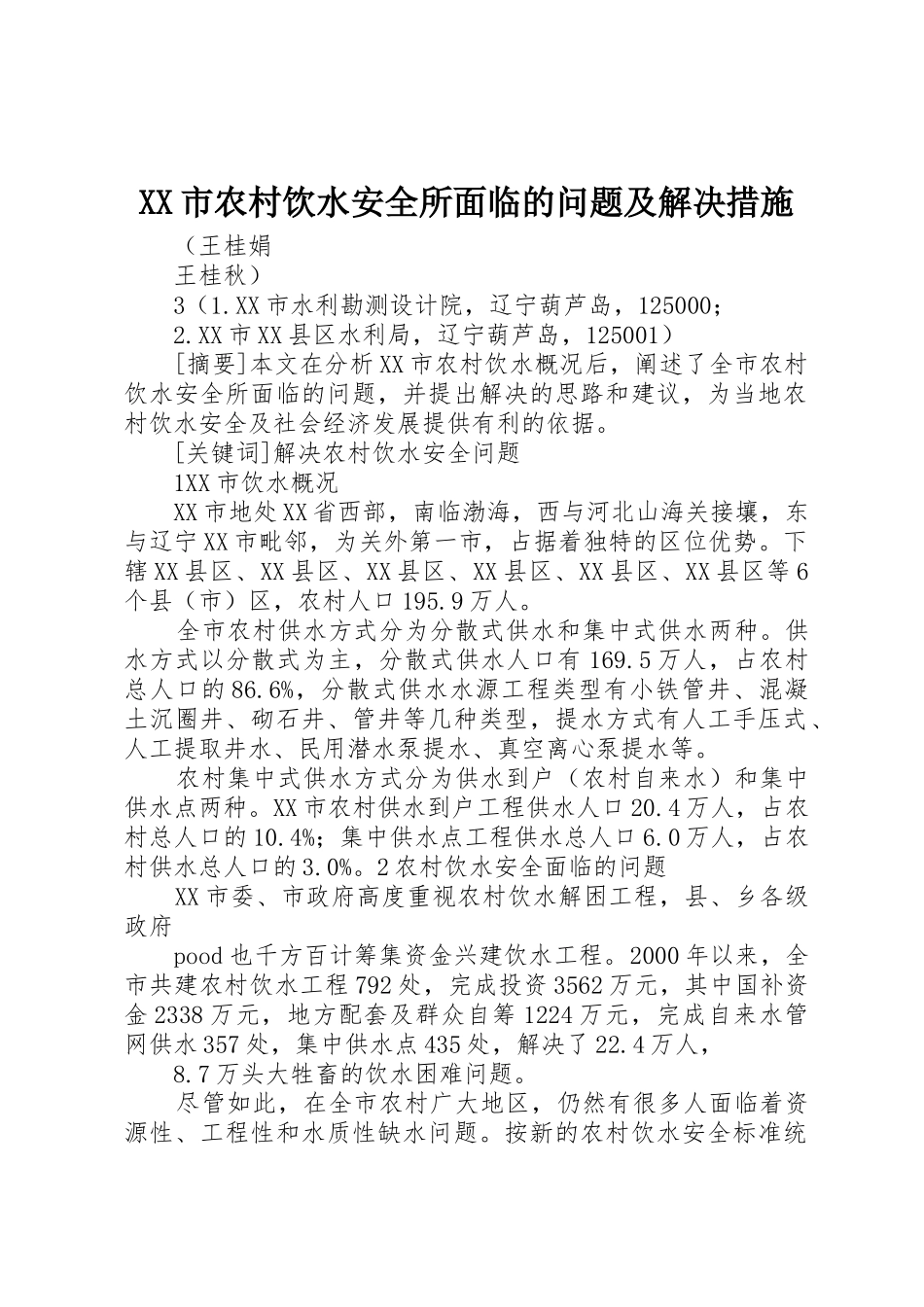 XX市农村饮水安全所面临的问题及解决措施_第1页