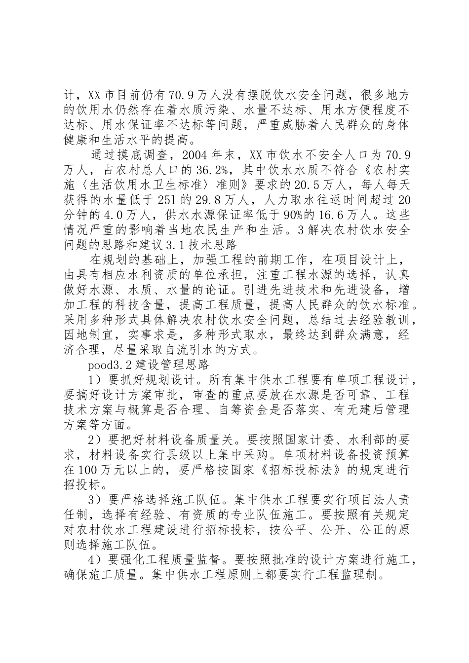 XX市农村饮水安全所面临的问题及解决措施_第2页