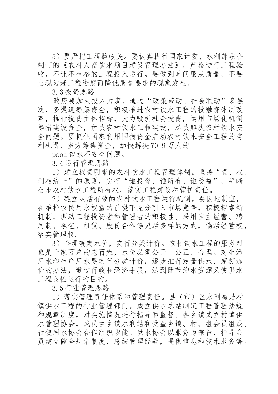 XX市农村饮水安全所面临的问题及解决措施_第3页