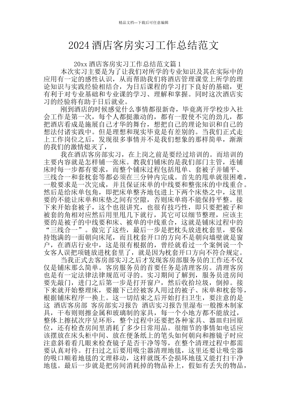 2024酒店客房实习工作总结范文_第1页