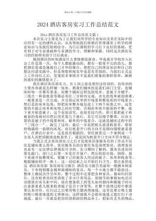 2024酒店客房实习工作总结范文