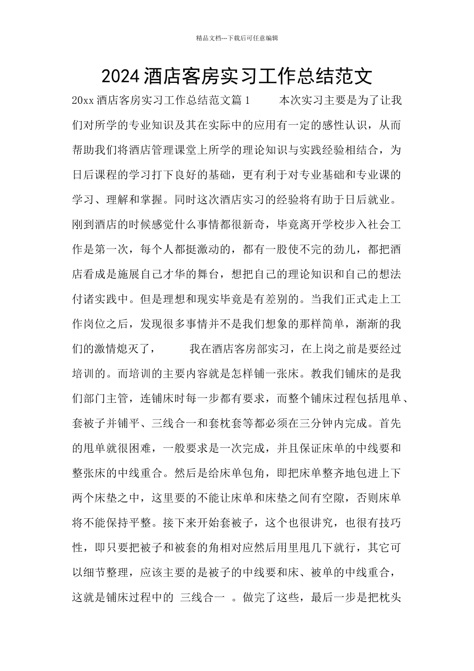 2024酒店客房实习工作总结范文_第1页