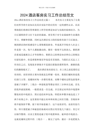 2024酒店客房实习工作总结范文