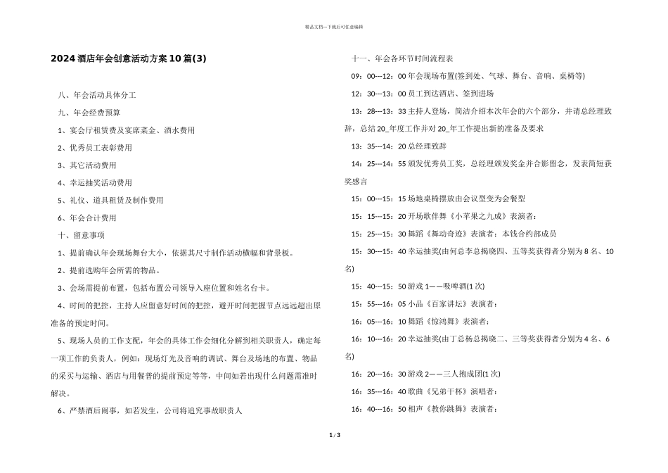 2024酒店年会创意活动方案10篇_第1页