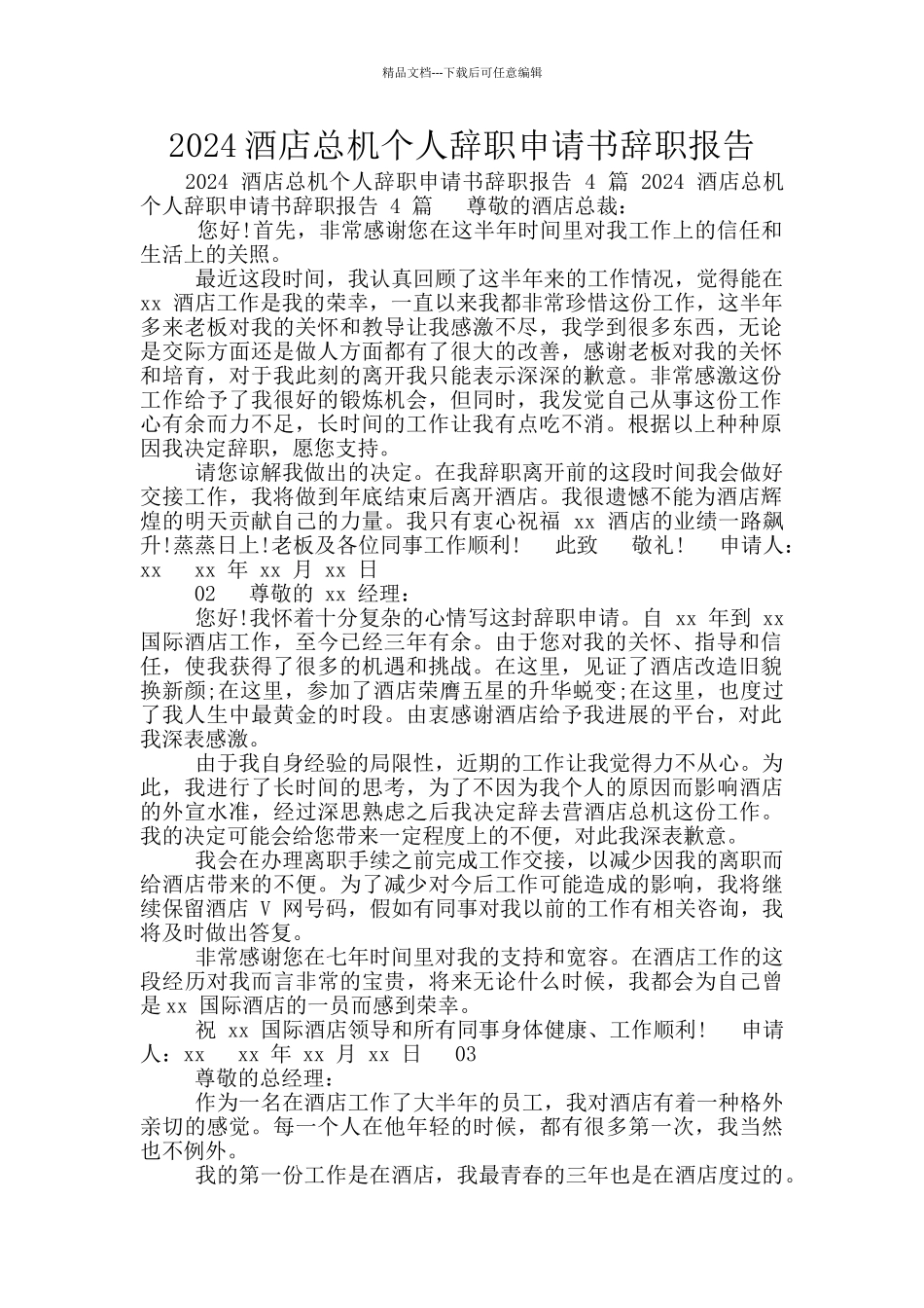2024酒店总机个人辞职申请书辞职报告_第1页