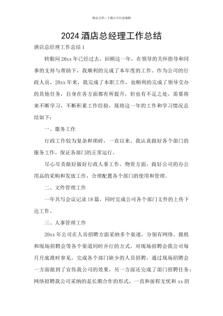 2024酒店总经理工作总结