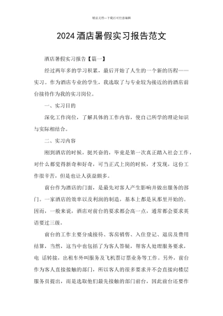2024酒店暑假实习报告范文