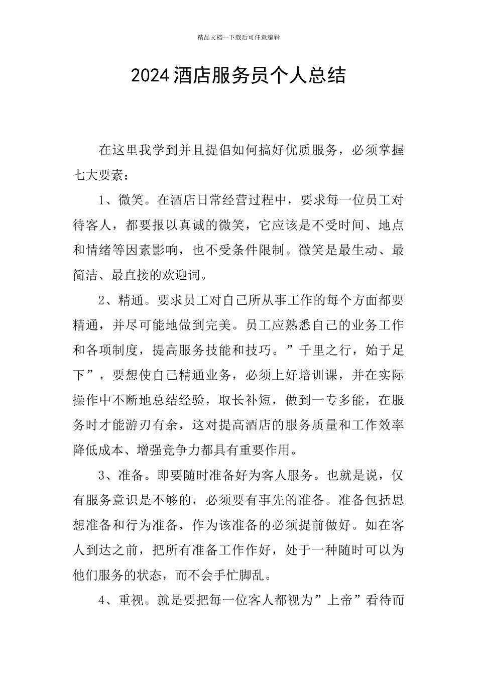 2024酒店服务员个人总结_第1页