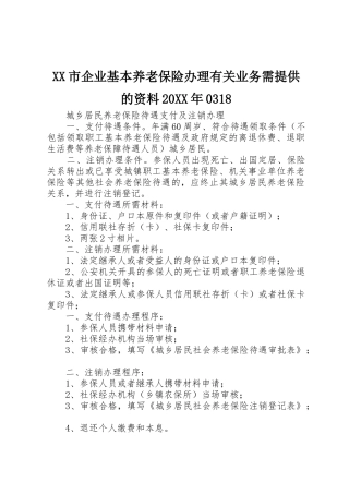 XX市企业基本养老保险办理有关业务需提供的资料20XX年0318