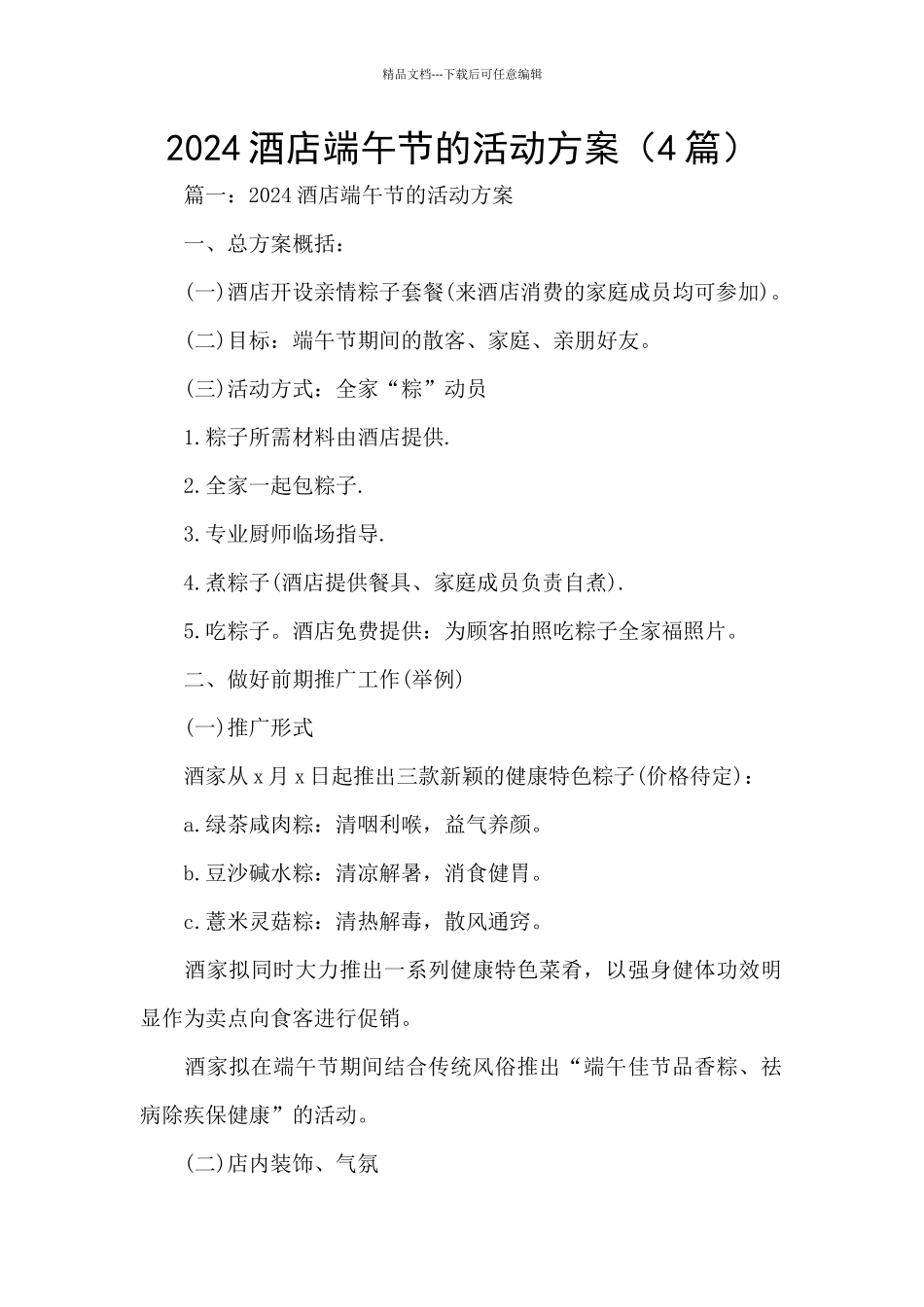 2024酒店端午节的活动方案_第1页