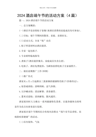 2024酒店端午节的活动方案