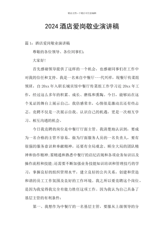 2024酒店爱岗敬业演讲稿