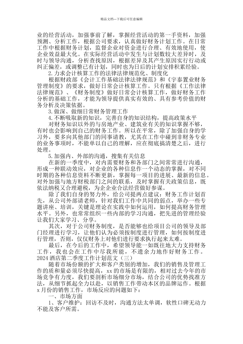 2024酒店第二季度工作计划范文_第2页