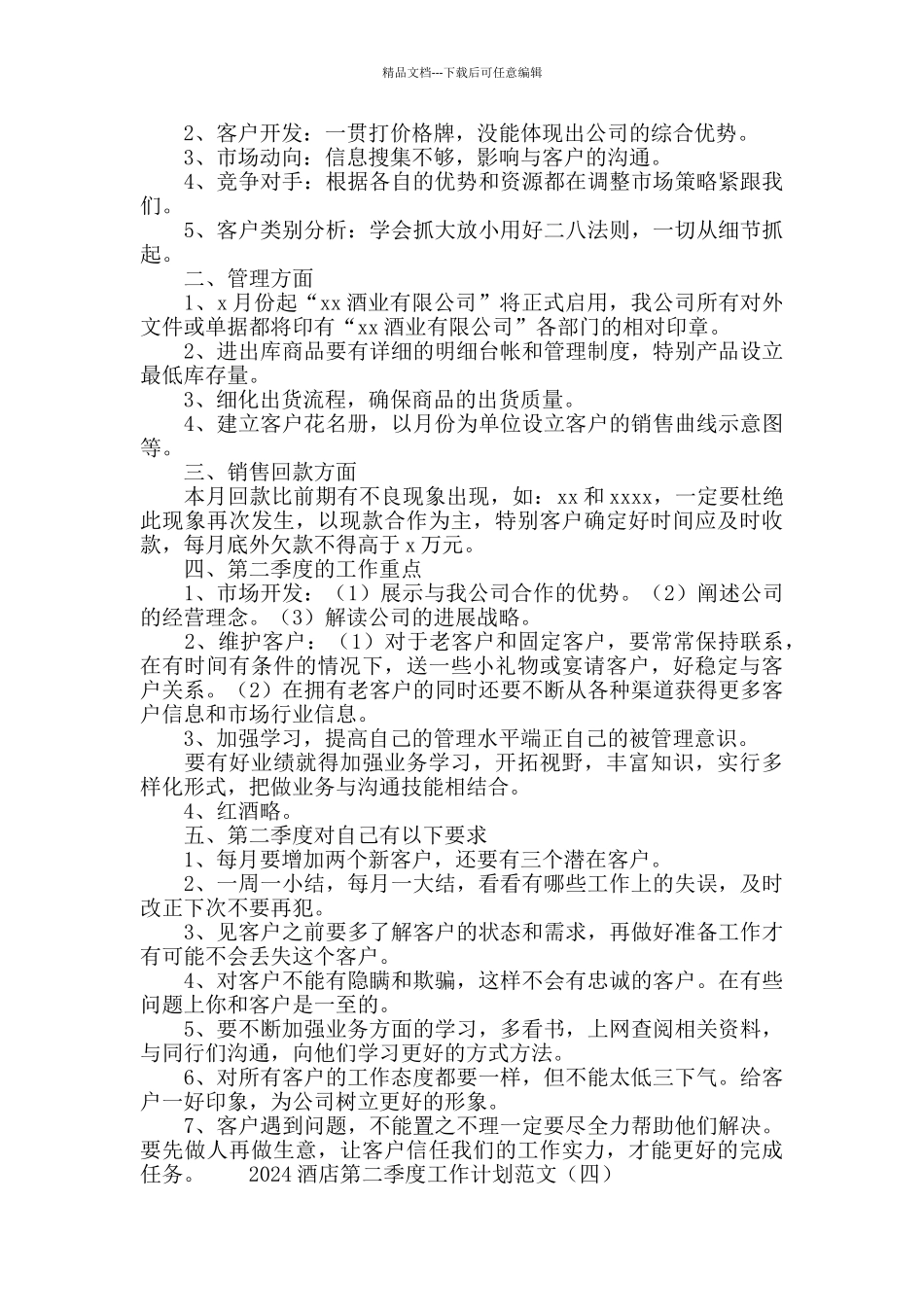2024酒店第二季度工作计划范文_第3页