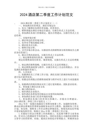 2024酒店第二季度工作计划范文