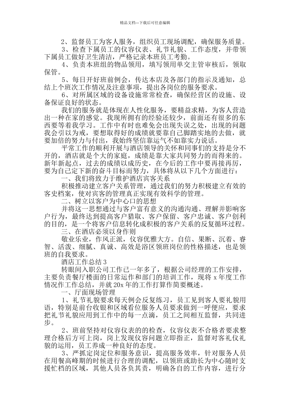 2024酒店简短个人工作总结_第2页
