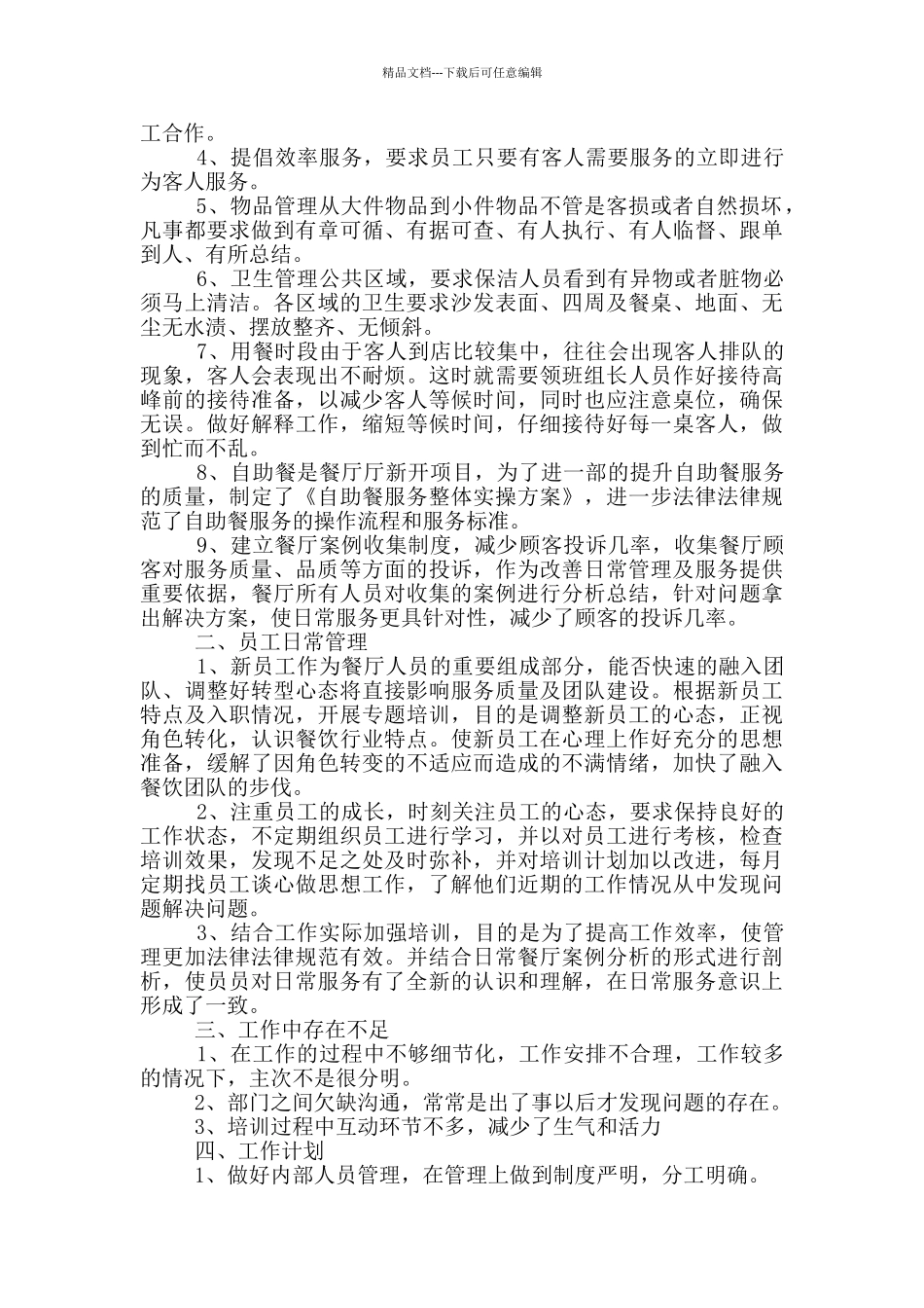 2024酒店简短个人工作总结_第3页
