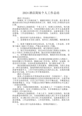 2024酒店简短个人工作总结