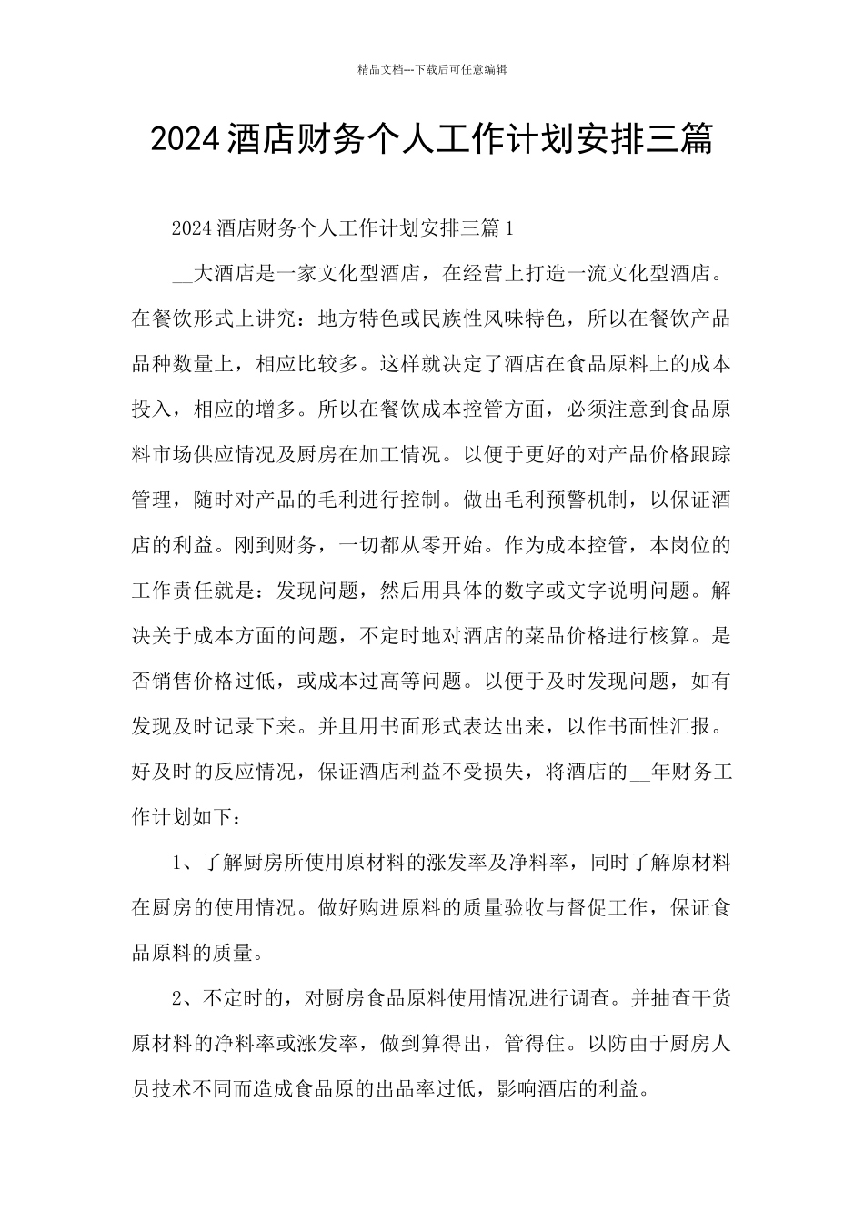 2024酒店财务个人工作计划安排三篇_第1页