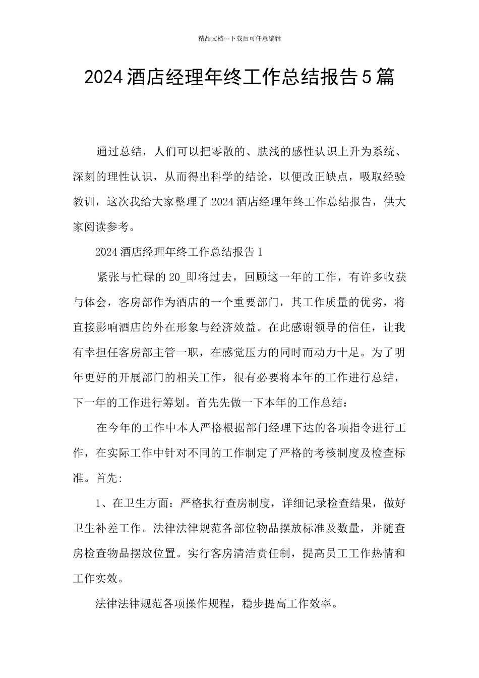 2024酒店经理年终工作总结报告5篇_第1页
